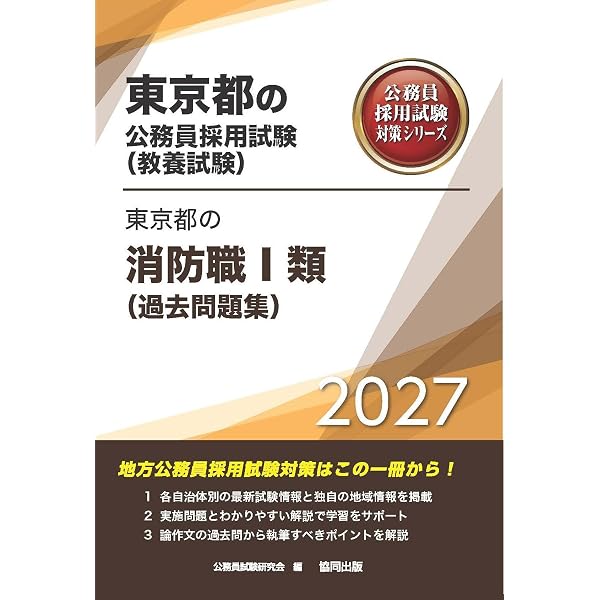 2027年度版 東京都の消防職Ⅰ類（過去問題集） (東京都の公務員試験